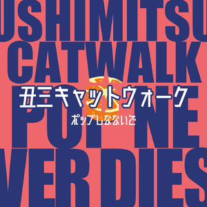 丑三キャットウォーク