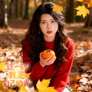 这一刻我是自己的光 (混音版)