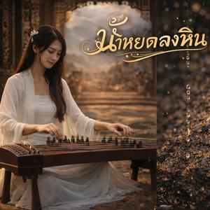 น้ำหยดลงหิน