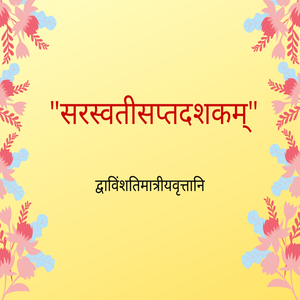 सरस्वतीसप्तदशकम् द्वाविंशतिमात्रीयवृत्तानि