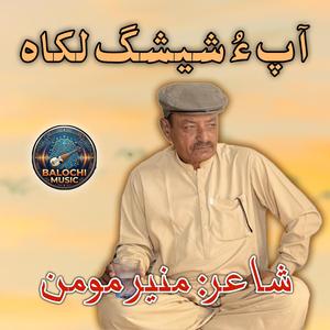 Ap o Shishag Lekah | Monir Momen |