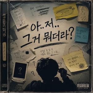 아..저 그거 뭐더라? (생각날듯말듯 안나는 Song)