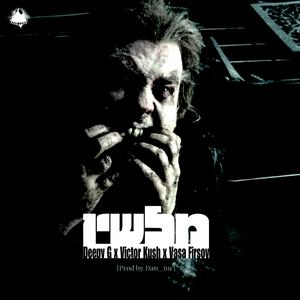 מלשין (feat. Victor Kush & Vasa Firsov)