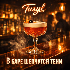 В баре шепчутся тени