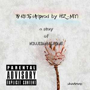 为你写诗(prod by HZ.MY)