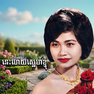 នេះហើយស្នេហ៍ខ្ញុំ