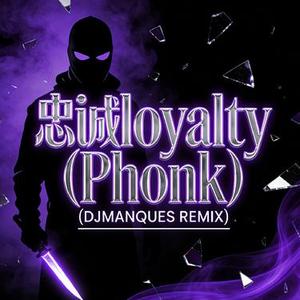 忠诚loyalty (Phonk)(DJMANQUES REMIX)