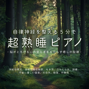 寝る前に聴きたい自然と眠くなるα波ギター 毎日の体調管理・ルーティーンに最適