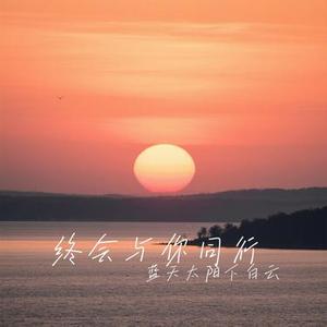 终会与你同行 (Cover 白挺 & 熊出没)