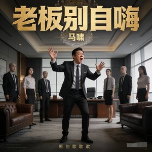 老板别自嗨-摇滚版1