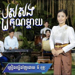 បួសសងគុណម្តាយ