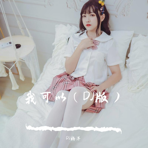 我可以（DJ版）