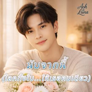 นับจากนี้ (โลกทั้งใบ...ให้เธอคนเดียว)