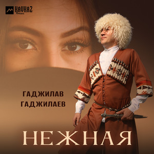 Нежная
