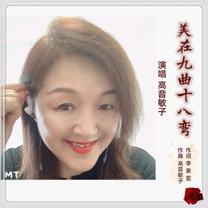 美在九曲十八弯 (敏子DJ版)