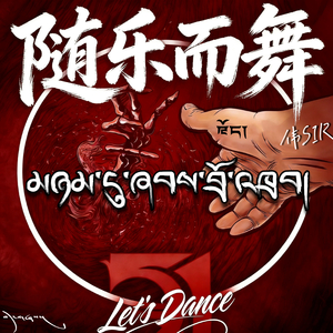 随乐而舞.wav