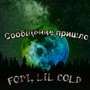 Сообщение пришло