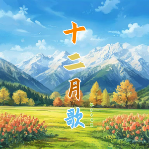 十二月歌