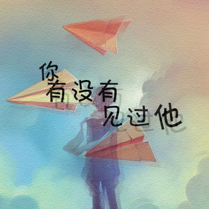 【侬璟】你有没有见到他（Cover 钟嘉欣《钢琴哭》）