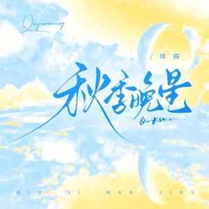 秋季晚星（星邱同人曲）