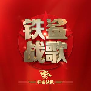 铁鲨战歌