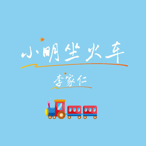 小明坐火車 (廣東童謠新唱 小明小明小小明)