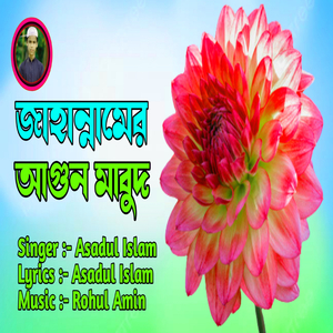 Jahannamer Agun Mabud