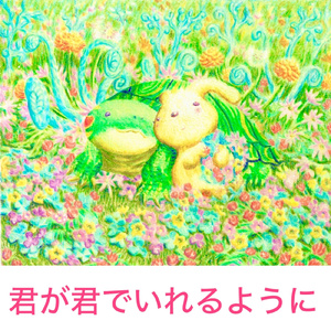 君が君でいれるように