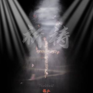 祈祷（prod.tired & roccky）