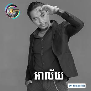 អាល័យ