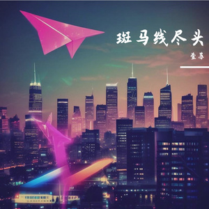斑马线尽头