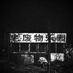 不悲伤不流泪就是废Prod.OroChi