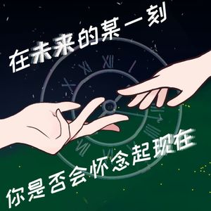 在未来的某一刻，你是否会怀念起现在？