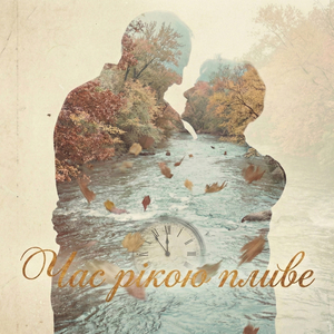 Час рікою пливе