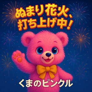 ぬまり花火打ち上げ中！