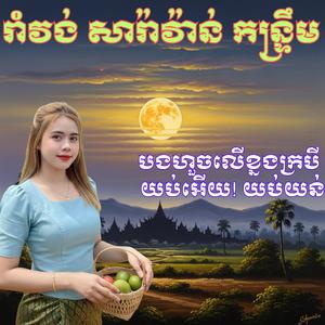 រាំវង់ សារ៉ាវ៉ាន់ កន្ទ្រឹម បងហួចលើខ្នងក្របី _ យប់អើយ! យប់យន់ _ ស្រីមុំ តន្រ្តីនាយកង្កែប