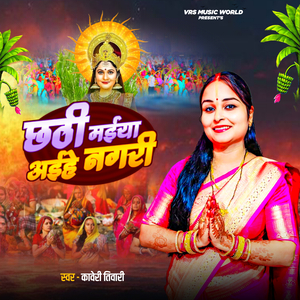 छठी मईया अईहे नगरी