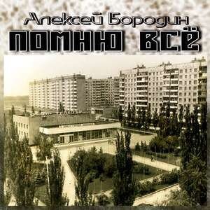 Помню Всё