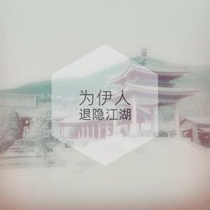 为伊人隐退江湖
