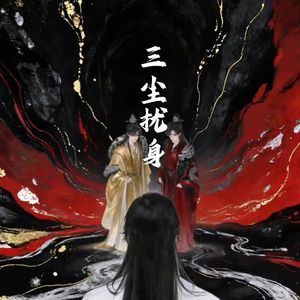 三尘扰身(女声版)