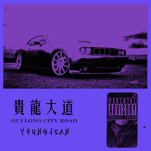 贵龙大道