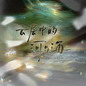 云层中的河与海