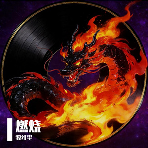 老子，骨头里有龙吟