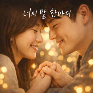 너의 말 한마디