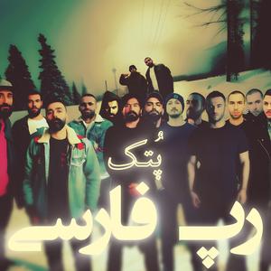 Rape Farsi (Rez, Arsham, Quf, Amir Khalvat, Mamad Arez, Ali Sorena, Ho3ein, Shayea, Bahram, Yas, Fadaei, Sohrab Mj & Mehrad Hidden Remix)
