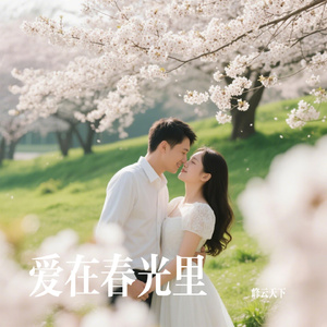 爱在春光里