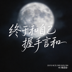 终于和自己握手言和（原版）