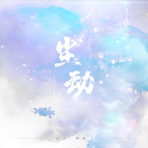 尘劫（翻自 江南诚）