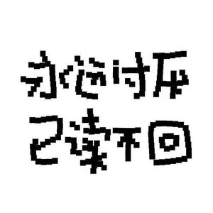 我多想你会是我唯一