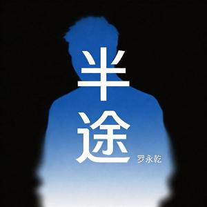 半途